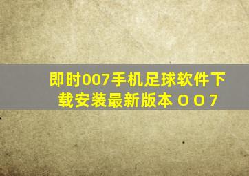 即时007手机足球软件下载安装最新版本 O O 7